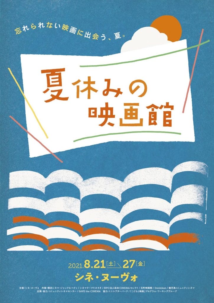 子どもも大人も、映画館で夏の思い出を。8/21(土)〜27(金)の期間中、シネ・ヌーヴォにて「夏休みの映画館」開催。