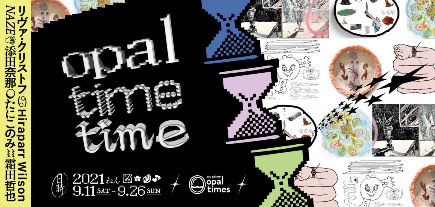 artgallery opaltimesにて、時計や時間がテーマの企画グループ展「opal time time」開催。独特の世界観を持つ6名の作家が出展。