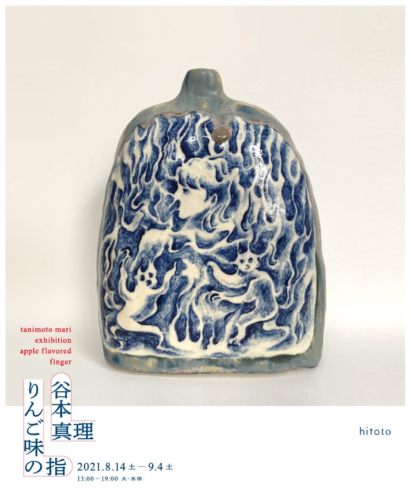 hitotoにて、谷本真理の個展「りんご味の指」。 | paperC