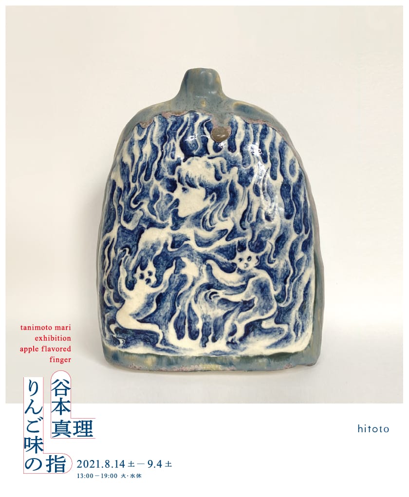 hitotoにて、谷本真理の個展「りんご味の指」。新作の陶器作品を中心に、近作も加えて展示。