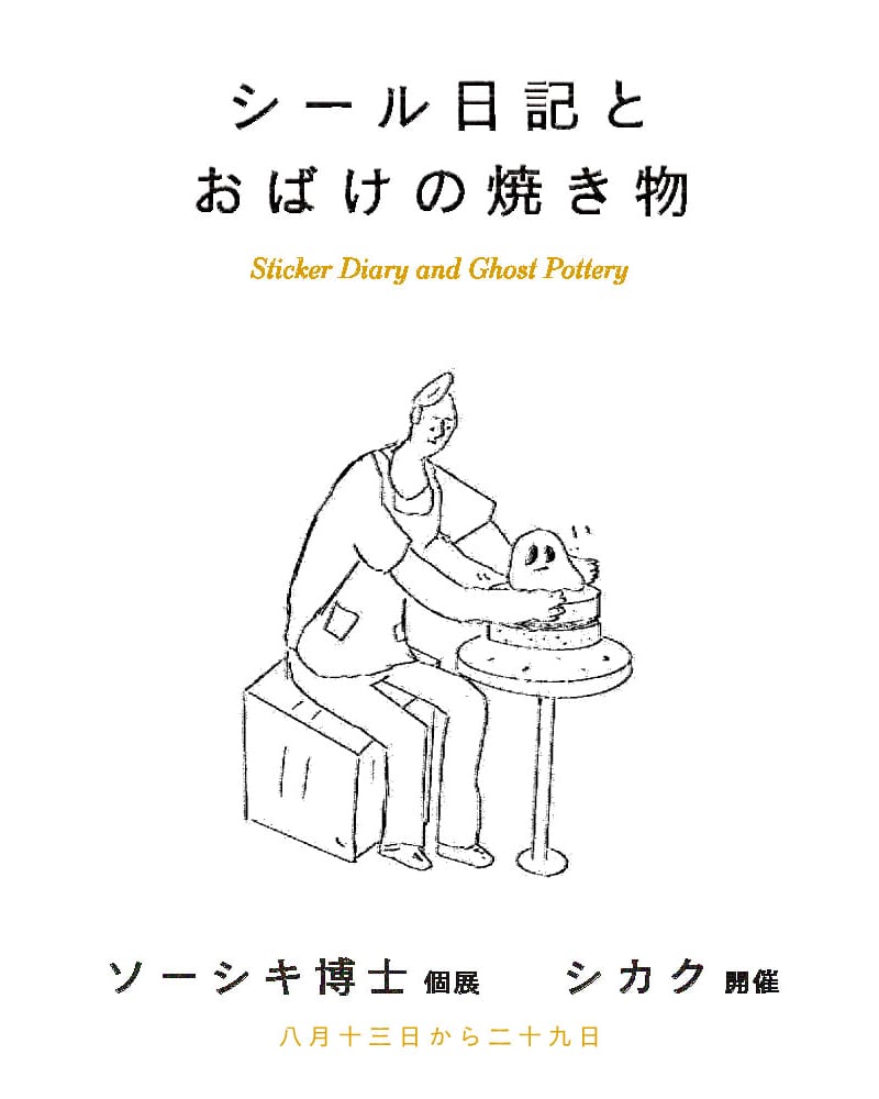 アニメーション作家・ソーシキ博士の個展「シール日記とおばけの焼き物」、シカクにて開催。