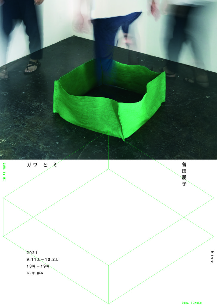 糸をミシンで縫固める方法で制作する曽田朋子(ミミヤマミシン)の展覧会「ガワ と ミ」、hitotoにて。