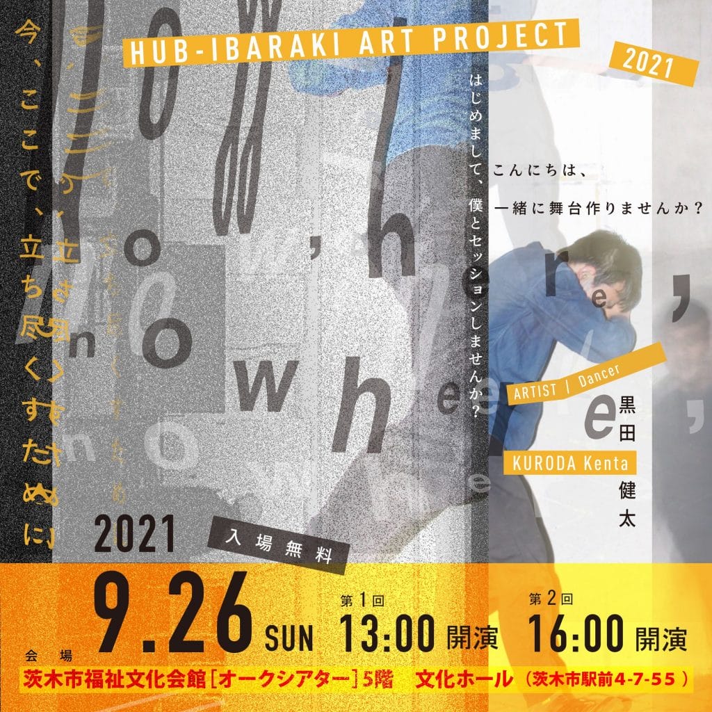 「HUB IBARAKI ART PROJECT 2021」の集大成となる黒田健太の舞台作品《今、ここで、立ち尽くすために》、茨木市福祉文化会館にて発表。茨木のストリートで偶然に出会った人たちと共に作り上げる新作。