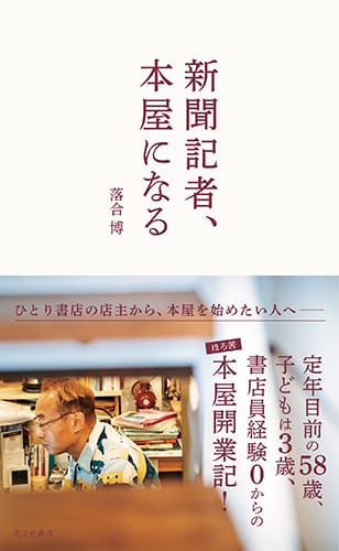 梅田Lateralにて、落合博『新聞記者、本屋になる』刊行記念トークイベント「本屋のはじめかた&つづけかた」。ゲストは『IN/SECTS』編集長の松村貴樹。