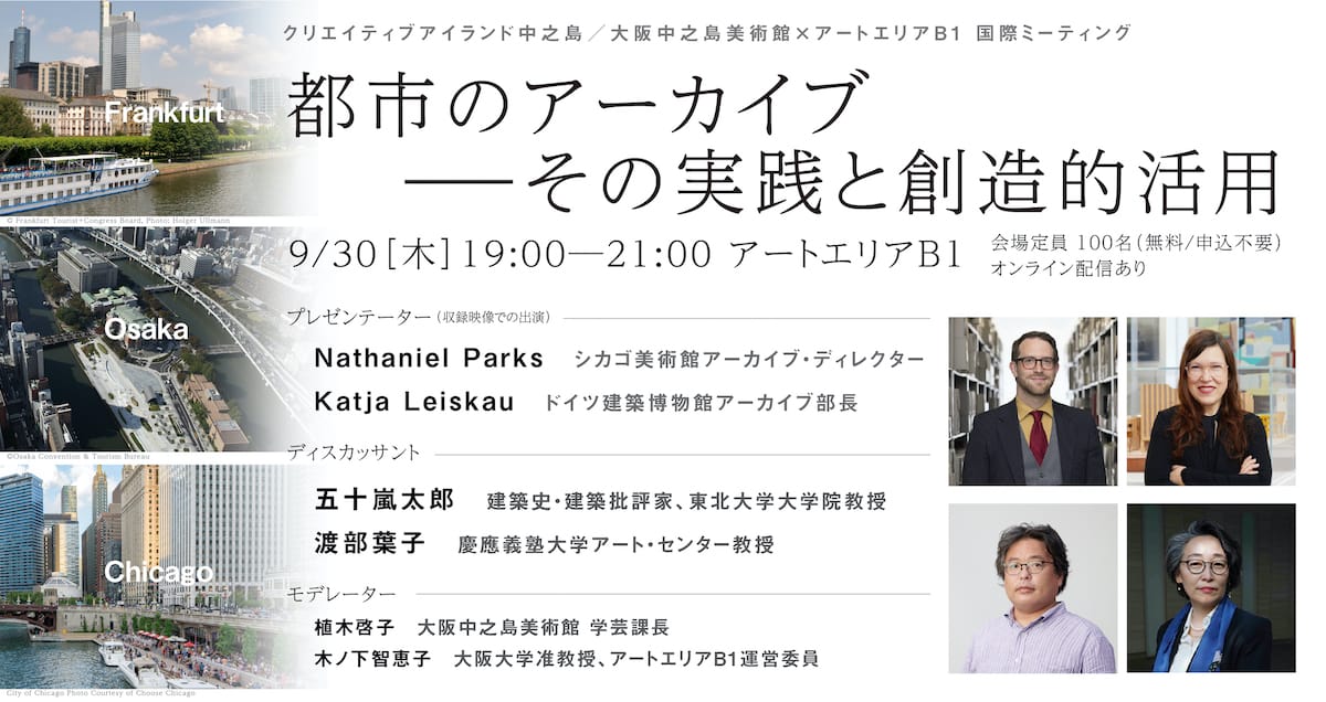 アートエリアB1にて、国際ミーティング「都市のアーカイブ―その実践と創造的活用」開催。シカゴ美術館、ドイツ建築博物館での実践を参照しながら議論を展開。