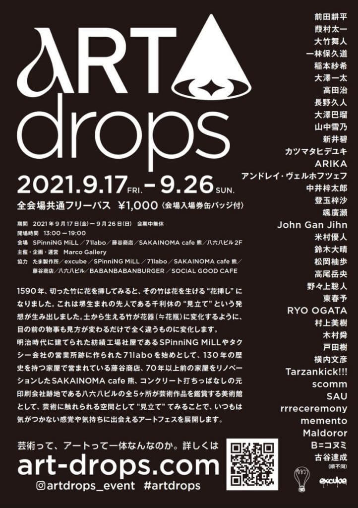 SPinniNG MiLLや藤谷商店など堺市内の5ヶ所を美術館に”見立て”たアートフェス「ART drops」開催。37人のアーティストが参加。