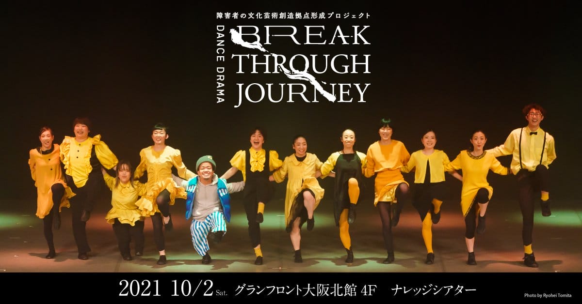 DANCE DRAMA「Breakthrough Journey」公演上映会とトークセッション ...