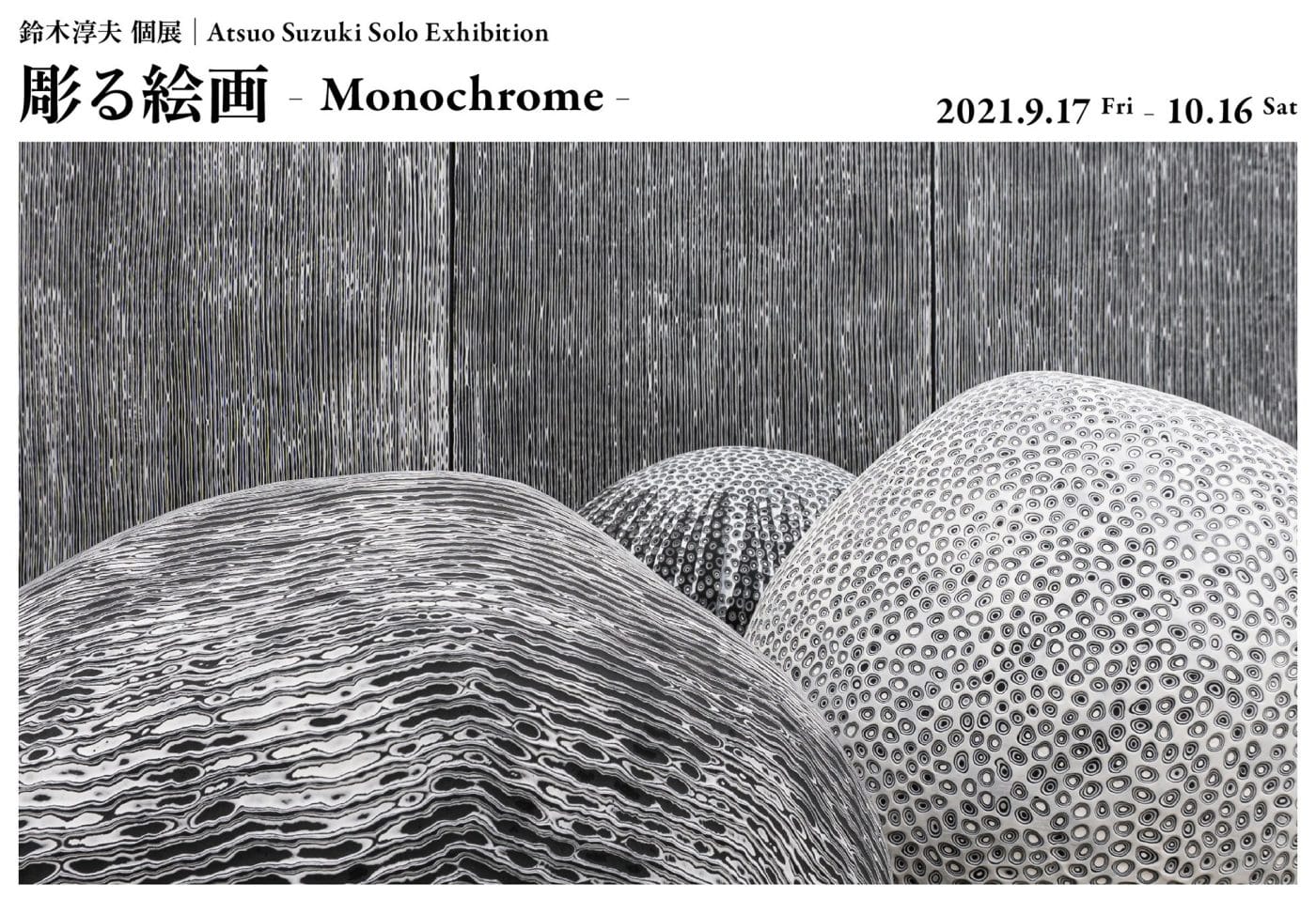 TEZUKAYAMA GALLERYにて、鈴木淳夫個展「彫る絵画 – Monochrome -」。パネルの上に塗り重ねた絵具の層を彫刻刀で削り出すことで図柄を描く作家が、白黒のモノクロームに統一した作品群を展示。