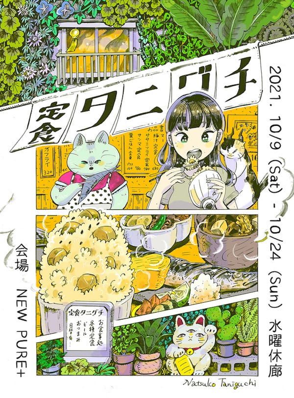 漫画家としても活躍するイラストレーター・谷口菜津子の個展「定食タニグチ」、NEW PURE +にて。女子たちが美味しいものをモリモリ食す絵が並ぶ。