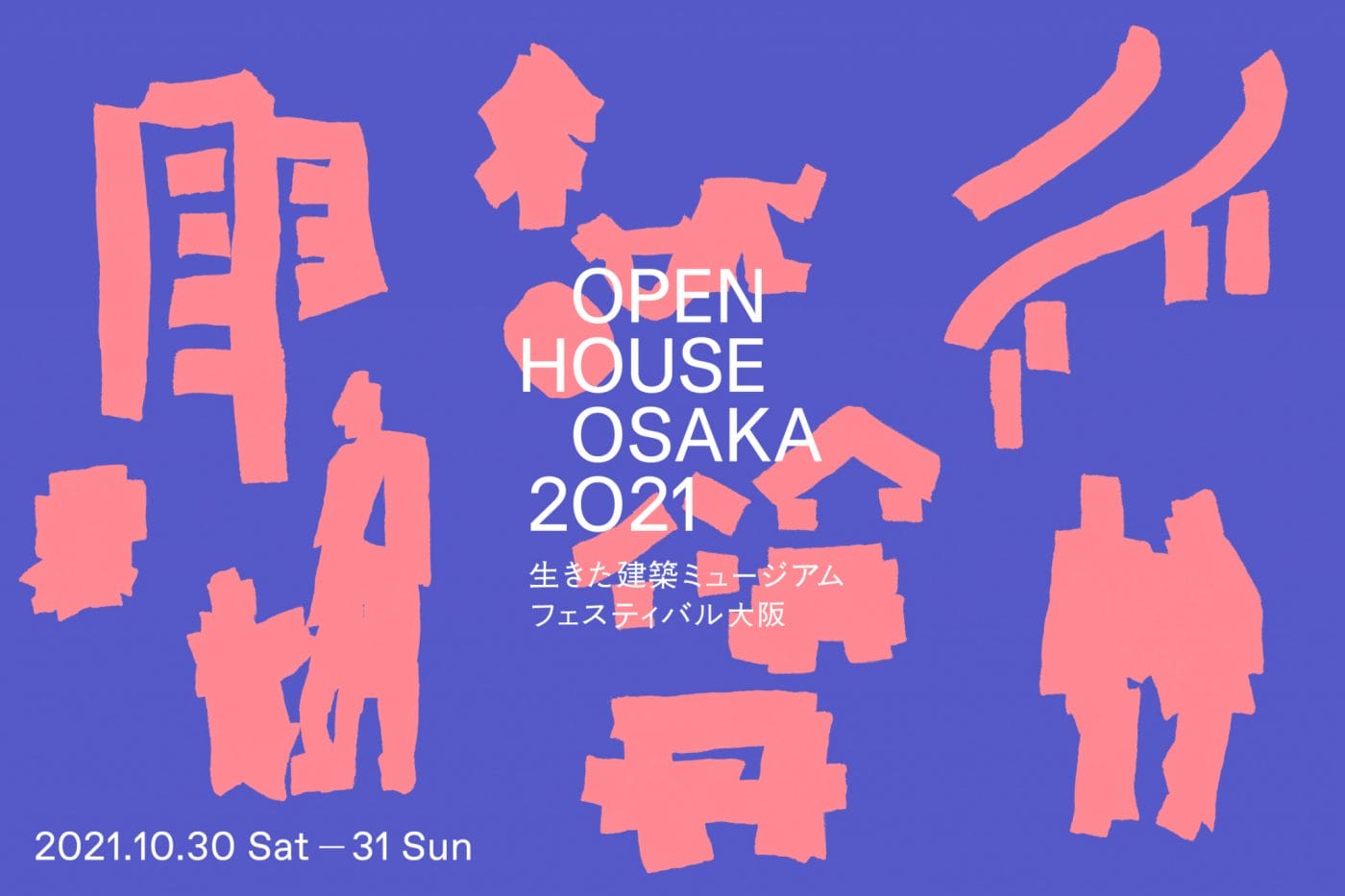 大阪の魅力ある建築を無料で公開するイベント「生きた建築ミュージアムフェスティバル大阪」、今年はオンラインを中心にリアルのプログラムも開催。