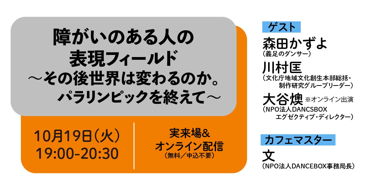 障がいをもつダンサーから見た舞台芸術シーンなどについて話し合う。トークイベント「障がいがある人の表現フィールド〜その後世界は変わるのか。パラリンピックを終えて〜」、アートエリアB1にて。