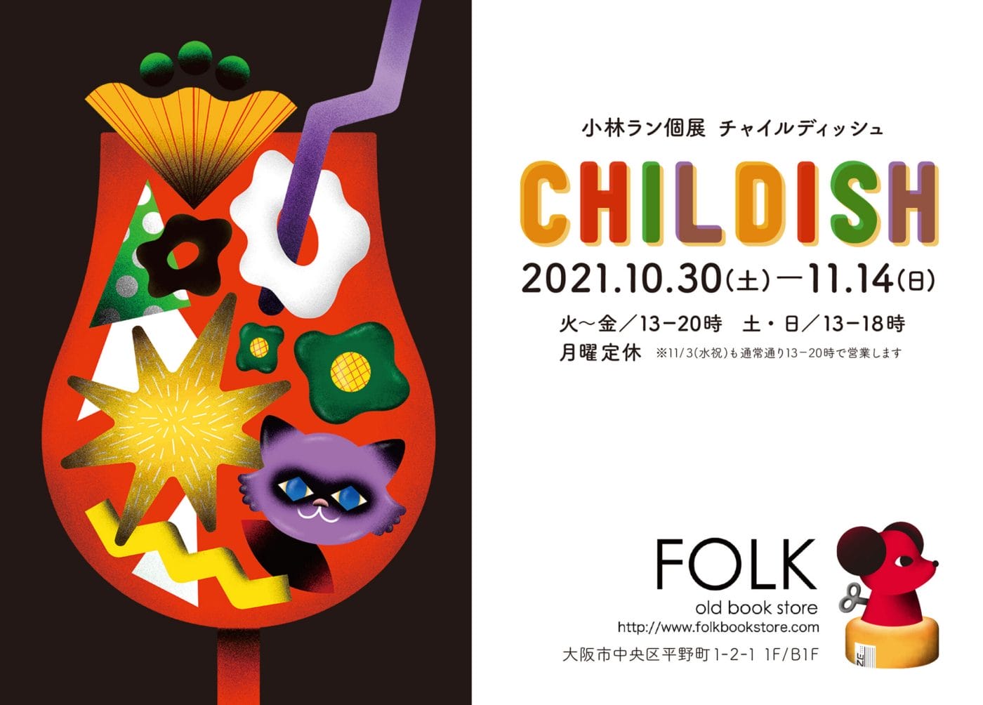 FOLK old book storeにて、イラストレーター・小林ランの個展 「CHILDISH」開催。「大人が持つ子供っぽい心」をテーマにジークレーやアナログ作品が並ぶ。
