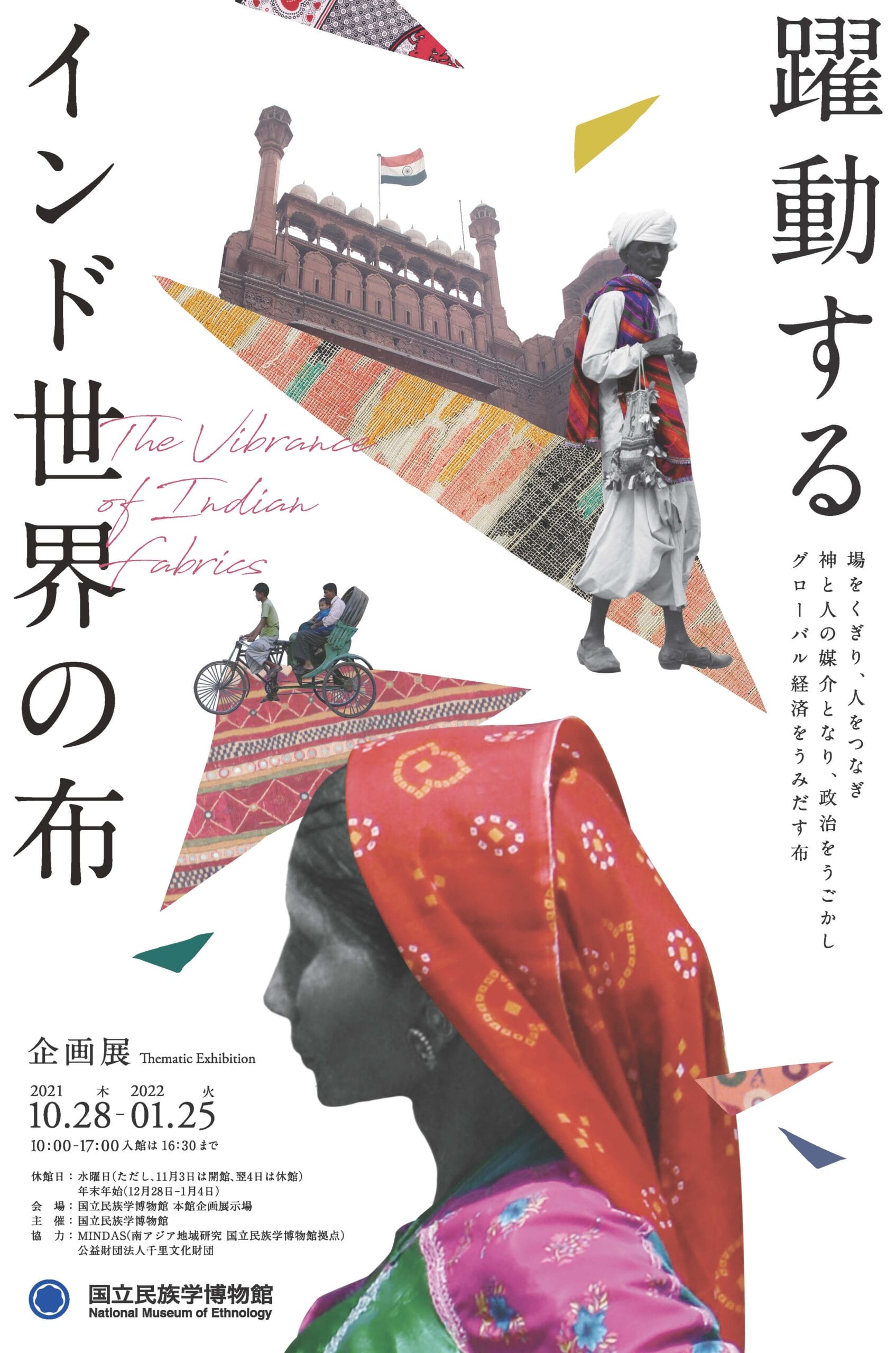 企画展「躍動するインド世界の布」、国立民族学博物館にて。| paperC