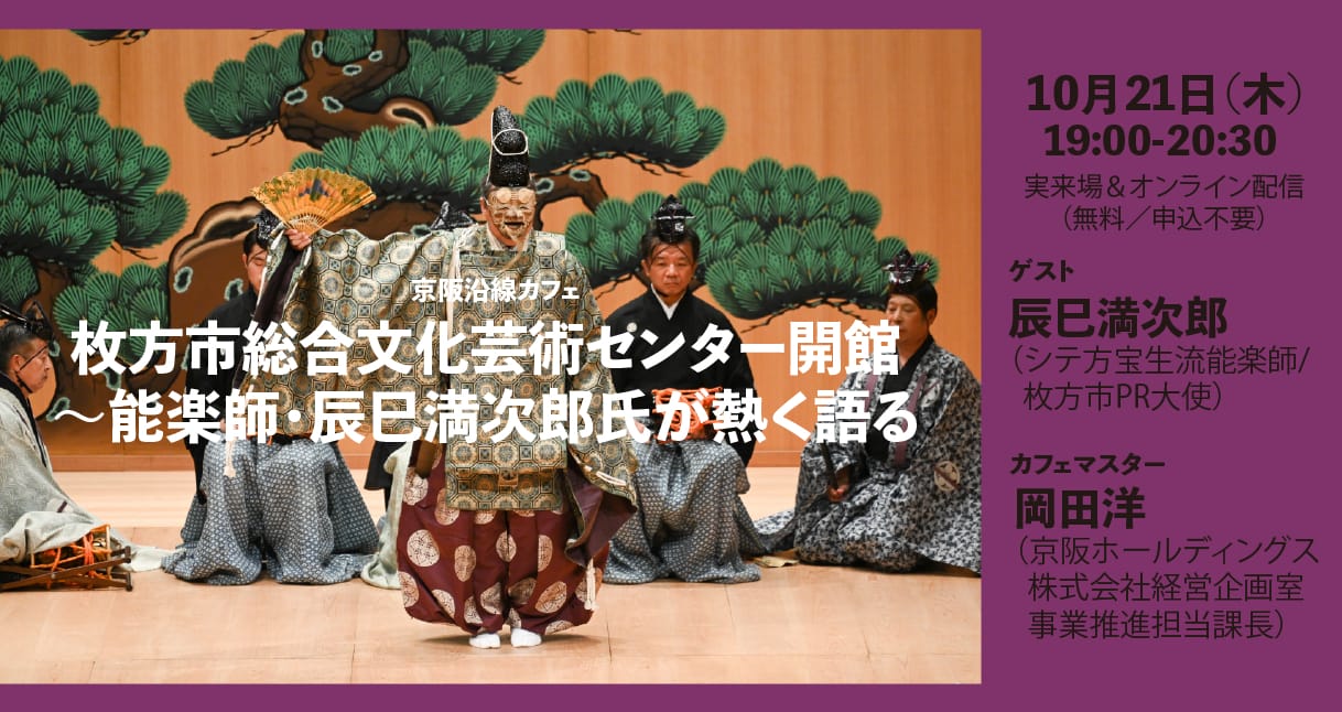 シテ方宝生流能楽師で枚方市文化芸術アドバイザーの辰巳満次郎によるトーク。「枚方市総合文化芸術センター開館 ~能楽師・辰巳満次郎氏が熱く語る」、アートエリアB1にて。