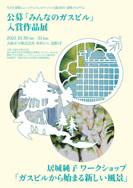 大阪ガスビルにて、公募「みんなのガスビル」 入賞作品展と、居城純子ワークショップ「ガスビルから始まる新しい風景」開催。イケフェス大阪の連携プログラム。