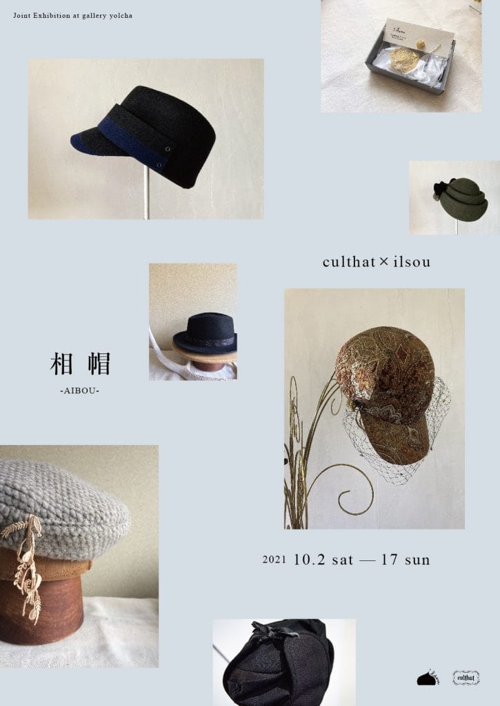 gallery yolchaにて、「相帽 -AIBOU-」。帽子作家・イシイアキによるブランド「culthat」と京都在住の帽子／アクセサリー作家・ilsouのジョイント展示。
