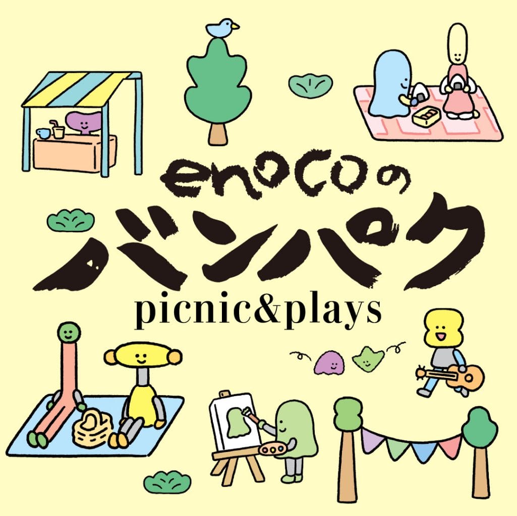 大阪府立江之子島文化芸術創造センター[enoco]が10年間の活動の中で集積してきた多様なつながりや物事をひらく、1日限りのイベント「enocoのバンパク」開催。