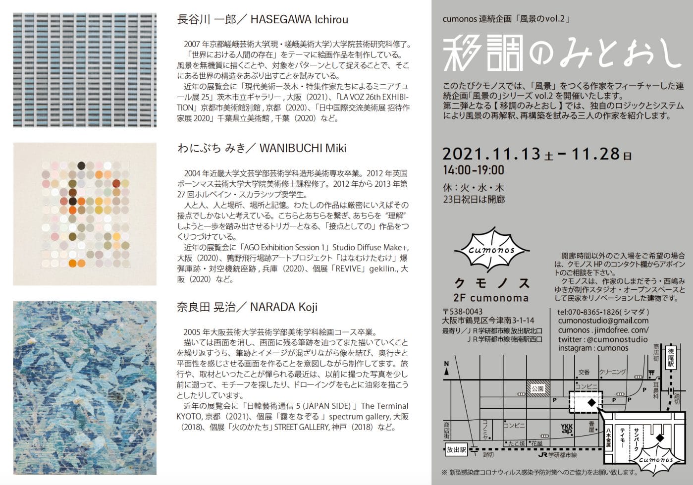 cumonosにて、連続企画「風景の」シリーズ第2弾となる展覧会「移調のみとおし」開催。長谷川一郎、わにぶちみき、奈良田晃治の作品を紹介。