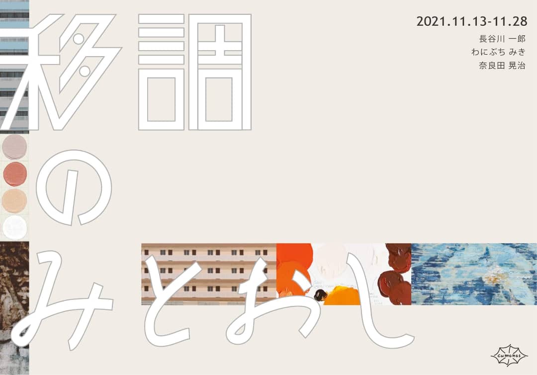 cumonosにて、連続企画「風景の」シリーズ第2弾となる展覧会「移調のみとおし」開催。長谷川一郎、わにぶちみき、奈良田晃治の作品を紹介。