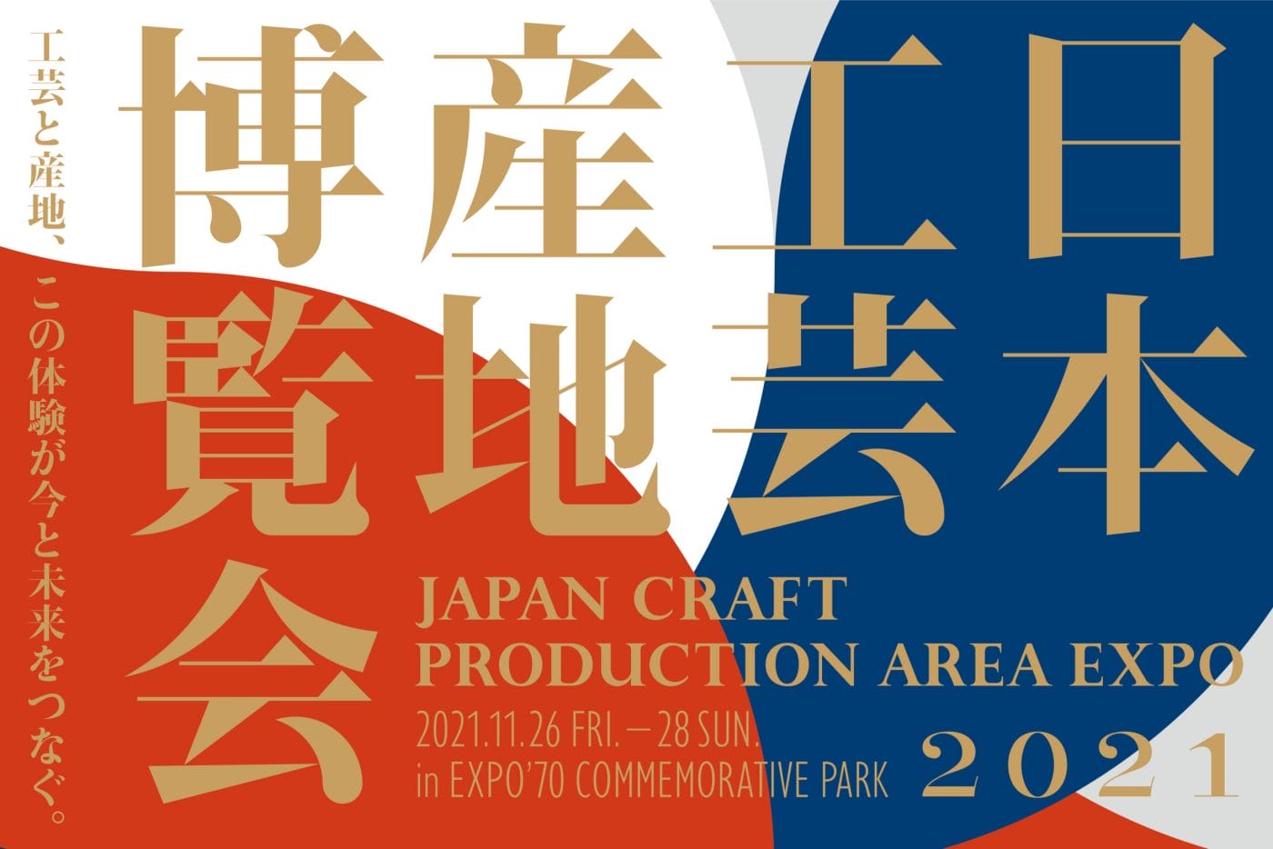 全国53の工芸産地が集う史上初の体験型イベント「日本工芸産地博覧会2021」、万博記念公園にて開催。grafが総合ディレクションを担当。