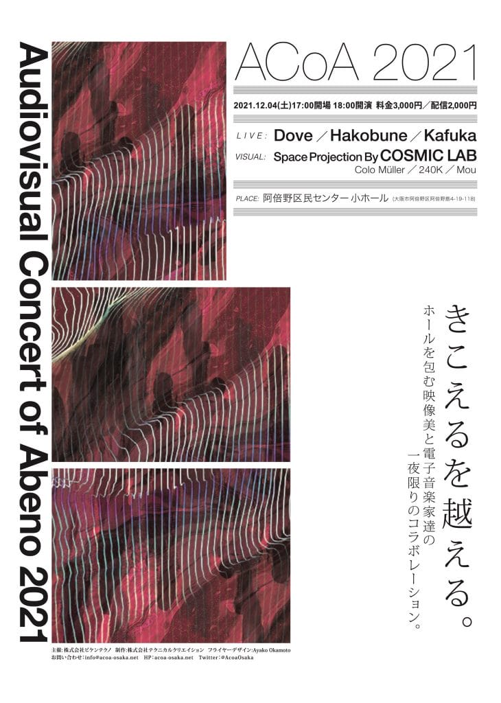12月4日（土）、阿倍野区民センターにて「ACoA 2021」開催。Dove、Hakobune、Kafuka、COSMIC LABによる電子音楽とヴィジュアルアートのコラボレーション。