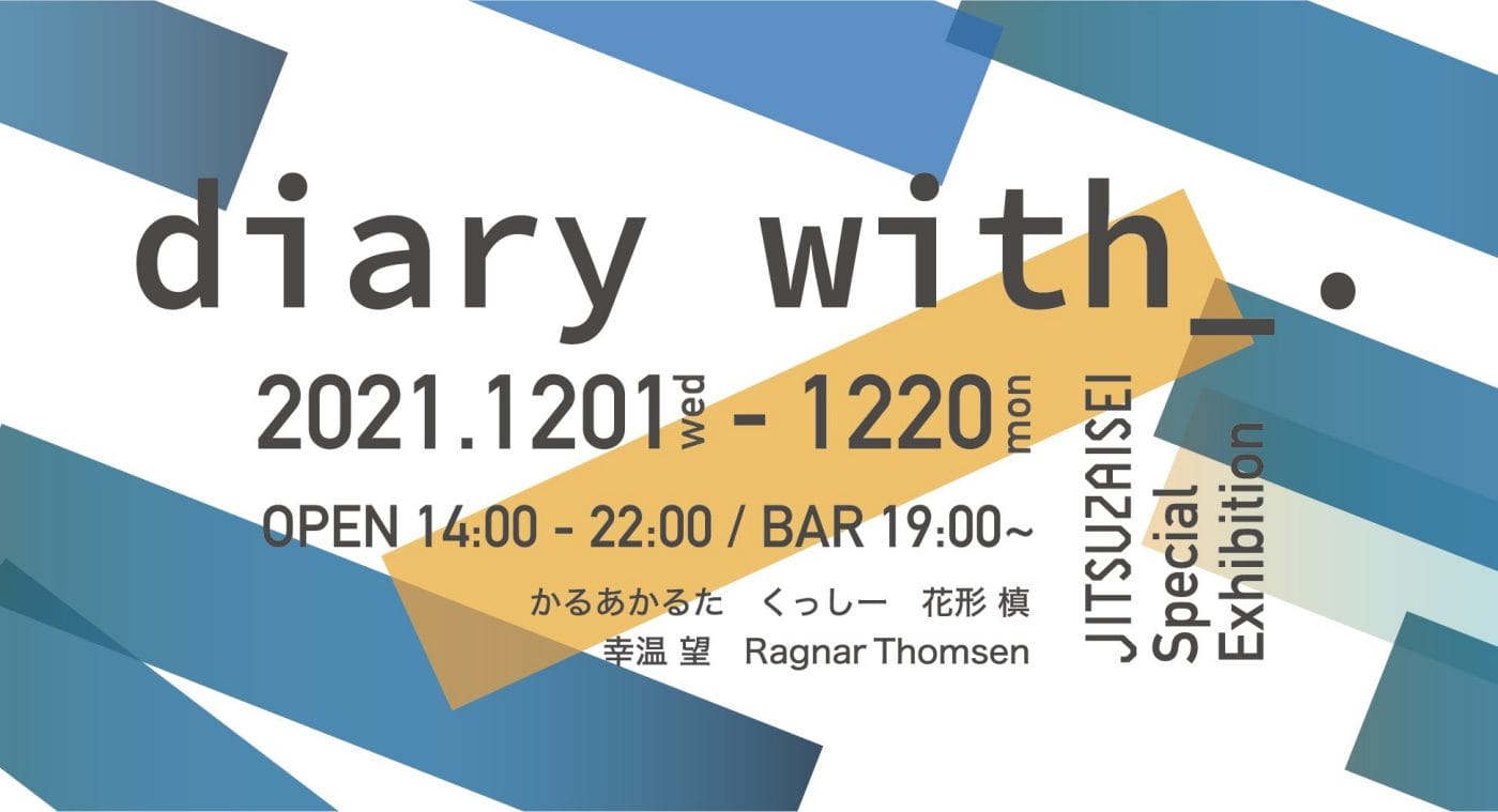 JITSUZAISEIにて、企画展「diary with_.」。4人の作家がそれぞれの「日記」を表現。