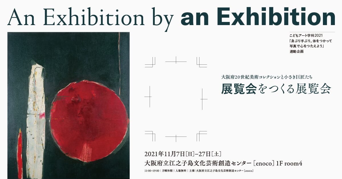 子どもたちが大阪府20世紀美術コレクションからインスピレーションを得て身体表現。大阪府20世紀美術コレクションと小さき巨匠たち「展覧会をつくる展覧会」、enocoにて。