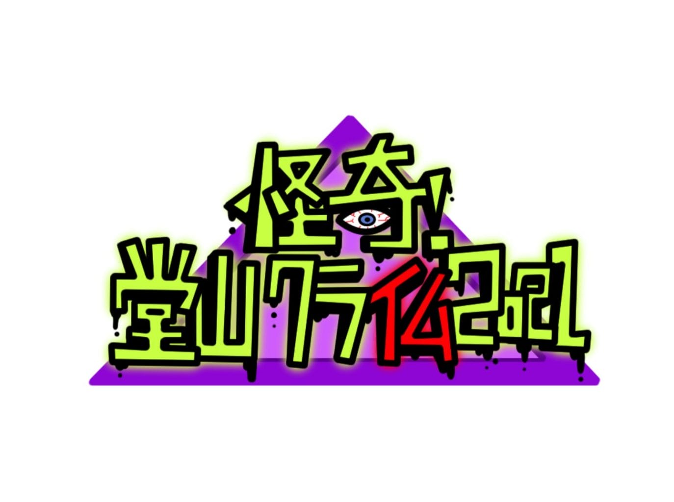 梅田Lateralにて、怪談フェス「怪奇！ 堂山クライム2021」。総勢20名を超える出演者を迎えて開催。
