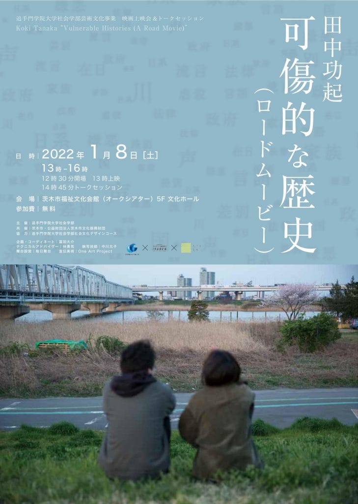 田中功起による拡張されたドキュメンタリー『可傷的な歴史（ロードムービー）』の上映会＆トークセッション、茨木市福祉文化会館にて開催。