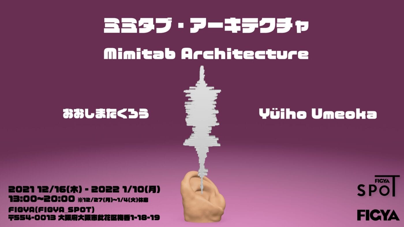 デジタル造形技術を援用し、音を形にする展示。おおしまたくろうとYüiho Umeokaによる2人展「ミミタブ・アーキテクチャ」、FIGYA_SPOTにて。