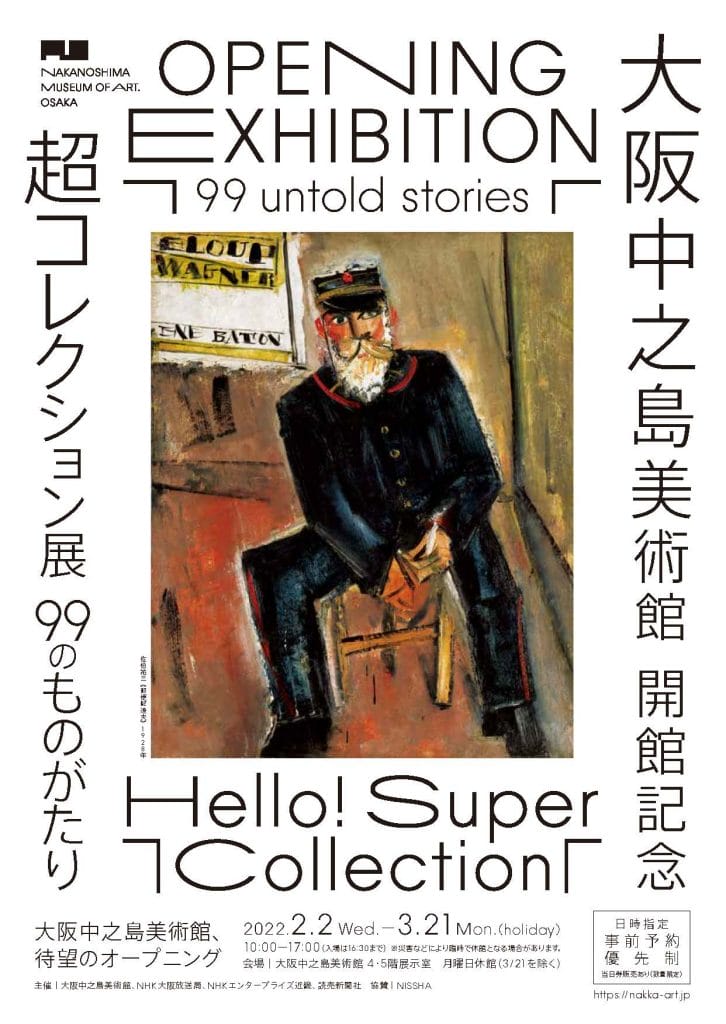 6,000点を超える収蔵作品を持つ大阪中之島美術館が開館。開館記念展は「Hello! Super Collection 超コレクション展 ―99のものがたり―」。