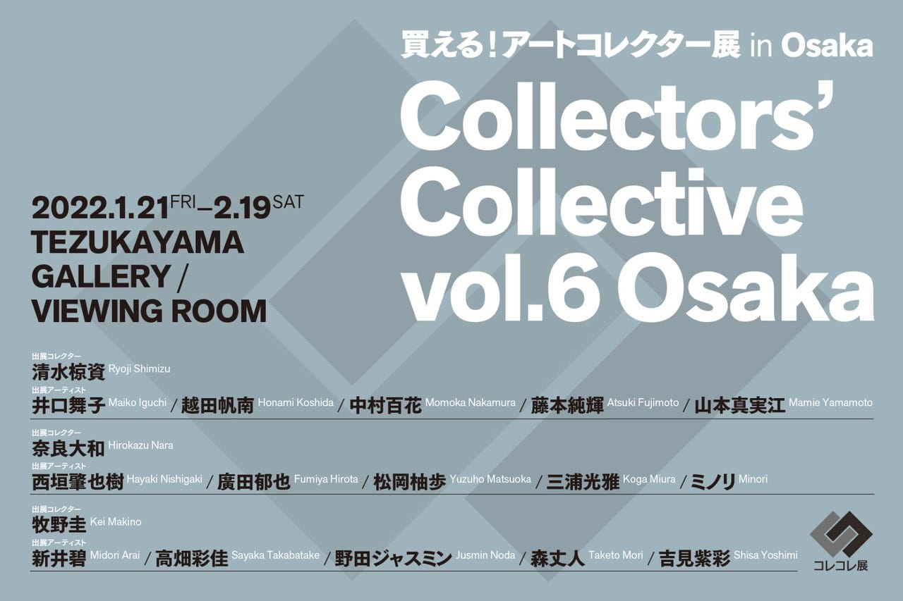 コレクター3名によるコレクション展「Collectors’ Collective vol.6 Osaka」、TEZUKAYAMA GALLERYにて開催。若手アーティスト15名の作品を展示。