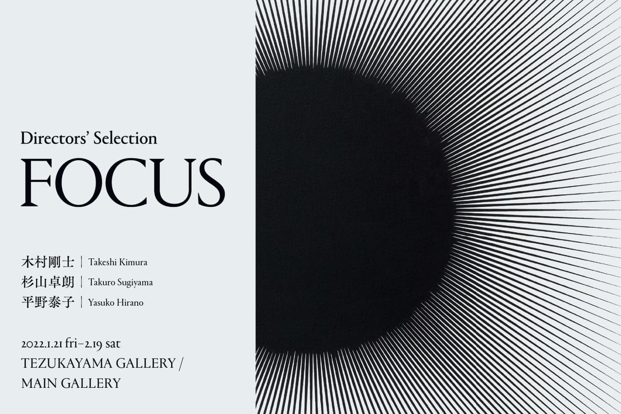 木村剛士、杉山卓朗、平野泰子が出展するグループ展「Directorsʼ Selection – FOCUS」、TEZUKAYAMA GALLERYにて開催。
