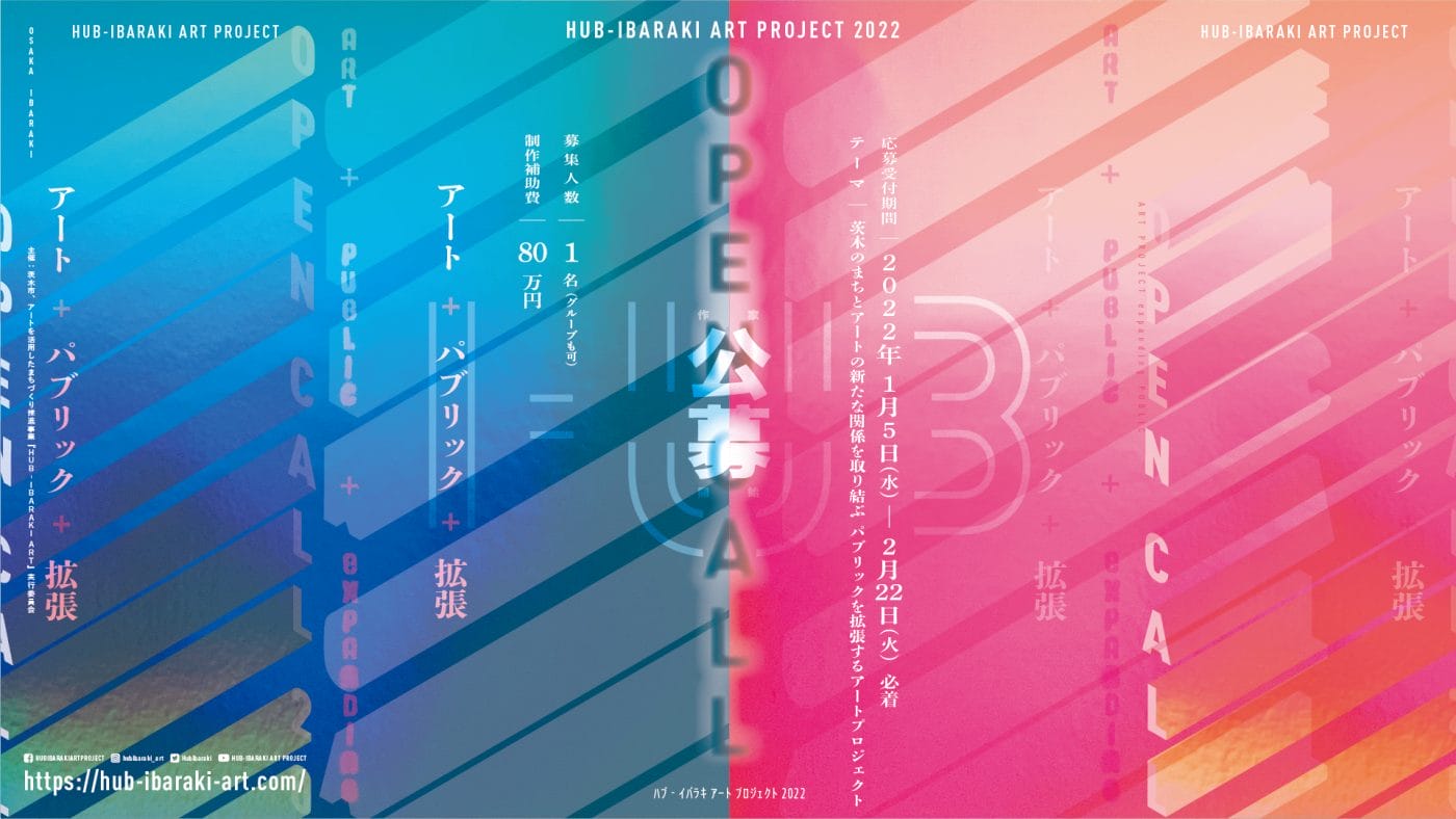 「HUB-IBARAKI ART PROJECT」が、2022年の参加作家を公募。テーマは「茨木のまちとアートの新たな関係を取り結ぶ パブリックを拡張するアートプロジェクト」。