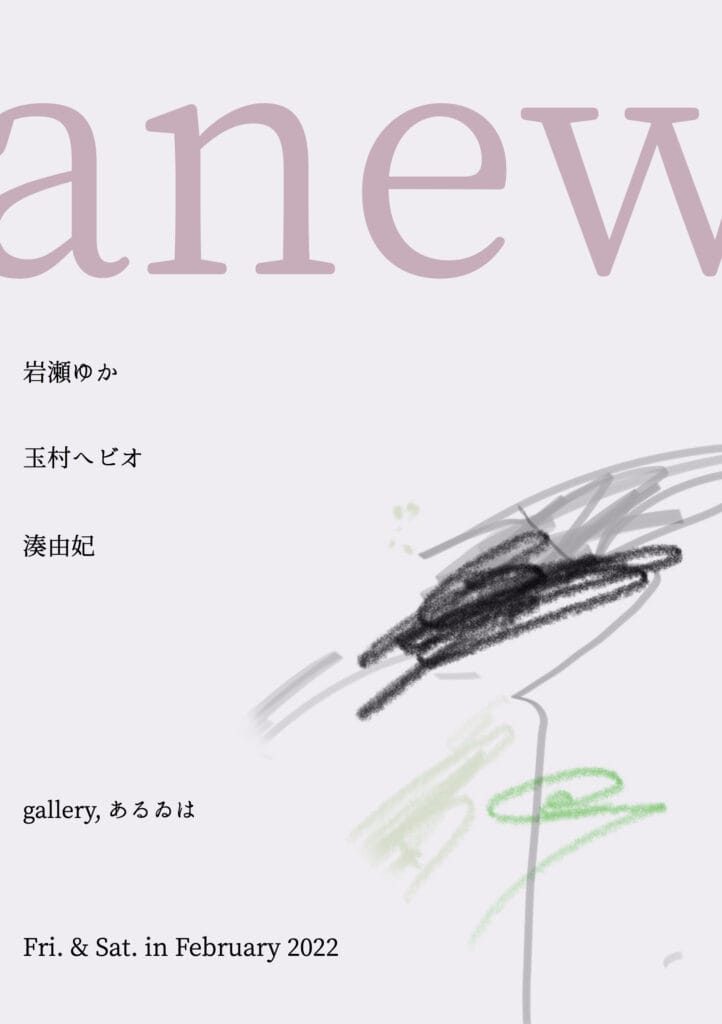画家・岩瀬ゆか、イラストレーター・玉村ヘビオ、水墨画家・湊由妃が共演する企画展「anew」、gallery, あるゐはにて開催。