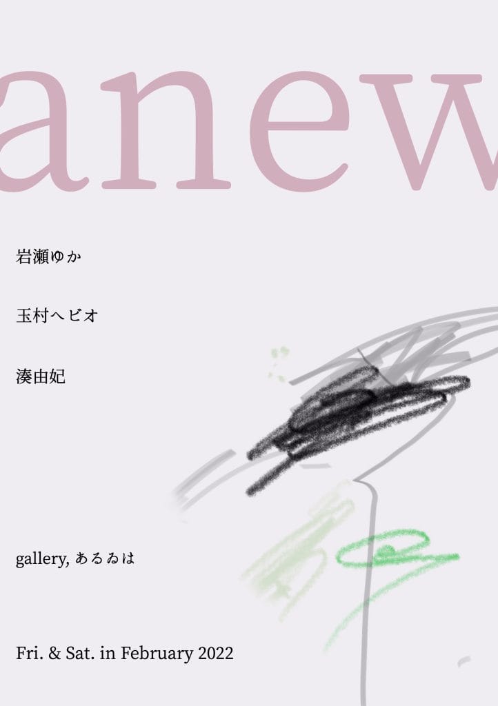画家・岩瀬ゆか、イラストレーター・玉村ヘビオ、水墨画家・湊由妃が共演する企画展「anew」、gallery, あるゐはにて開催。