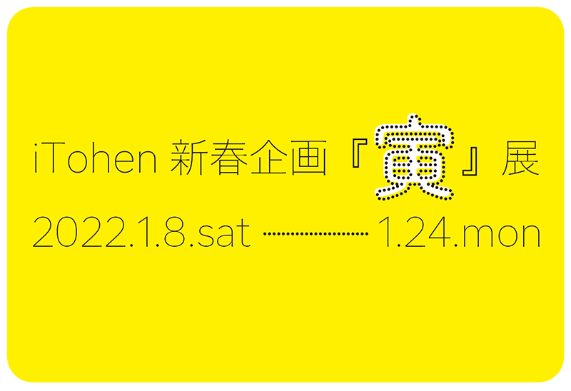 iTohenにて、新春企画『寅』展を開催中。約50名のアーティスト、イラストレーターなどが、今年の干支である「寅」をテーマに作品を出展。