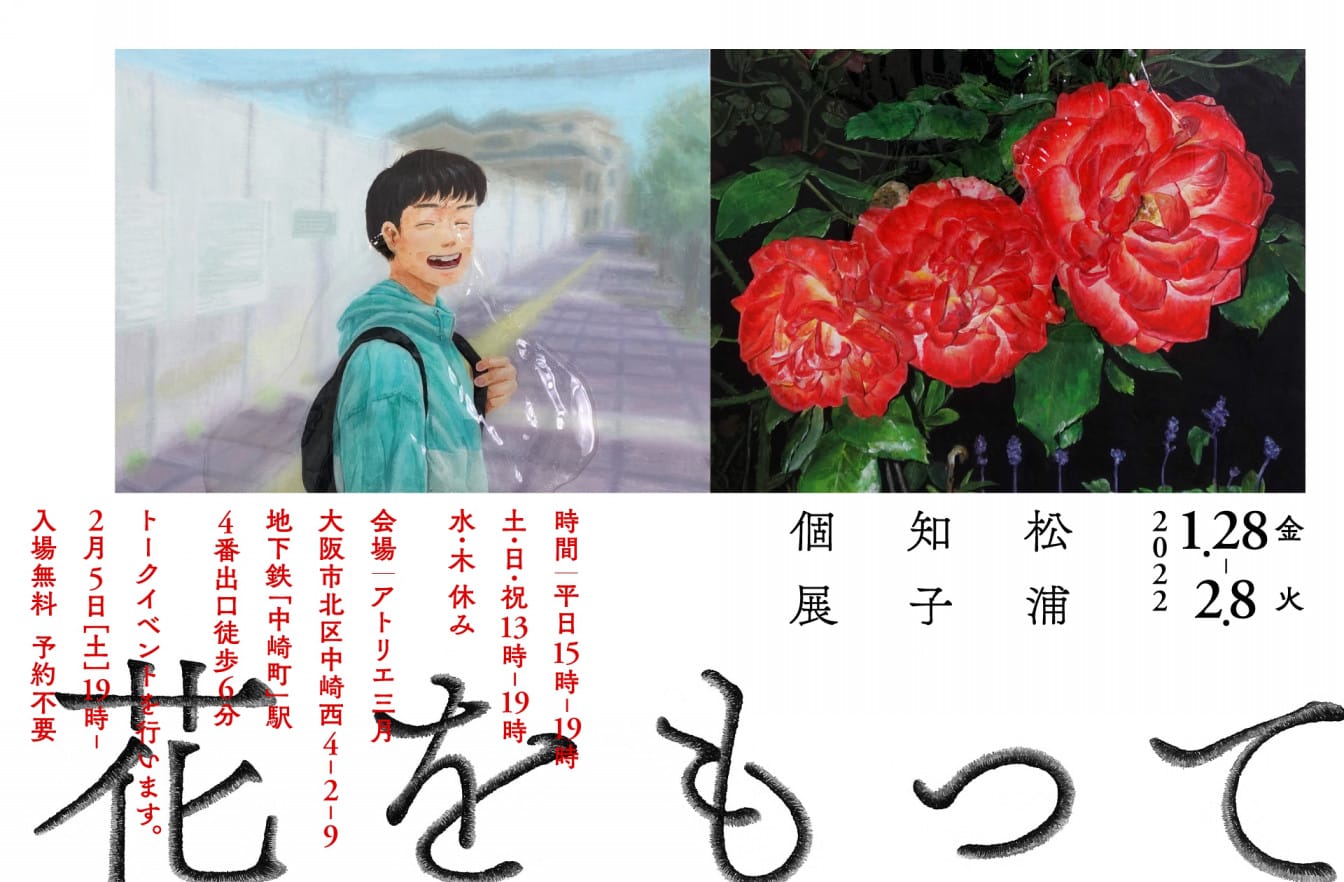 青年をモチーフに平面作品や立体作品を制作する松浦知子の個展 「花をもって」、アトリエ三月にて。