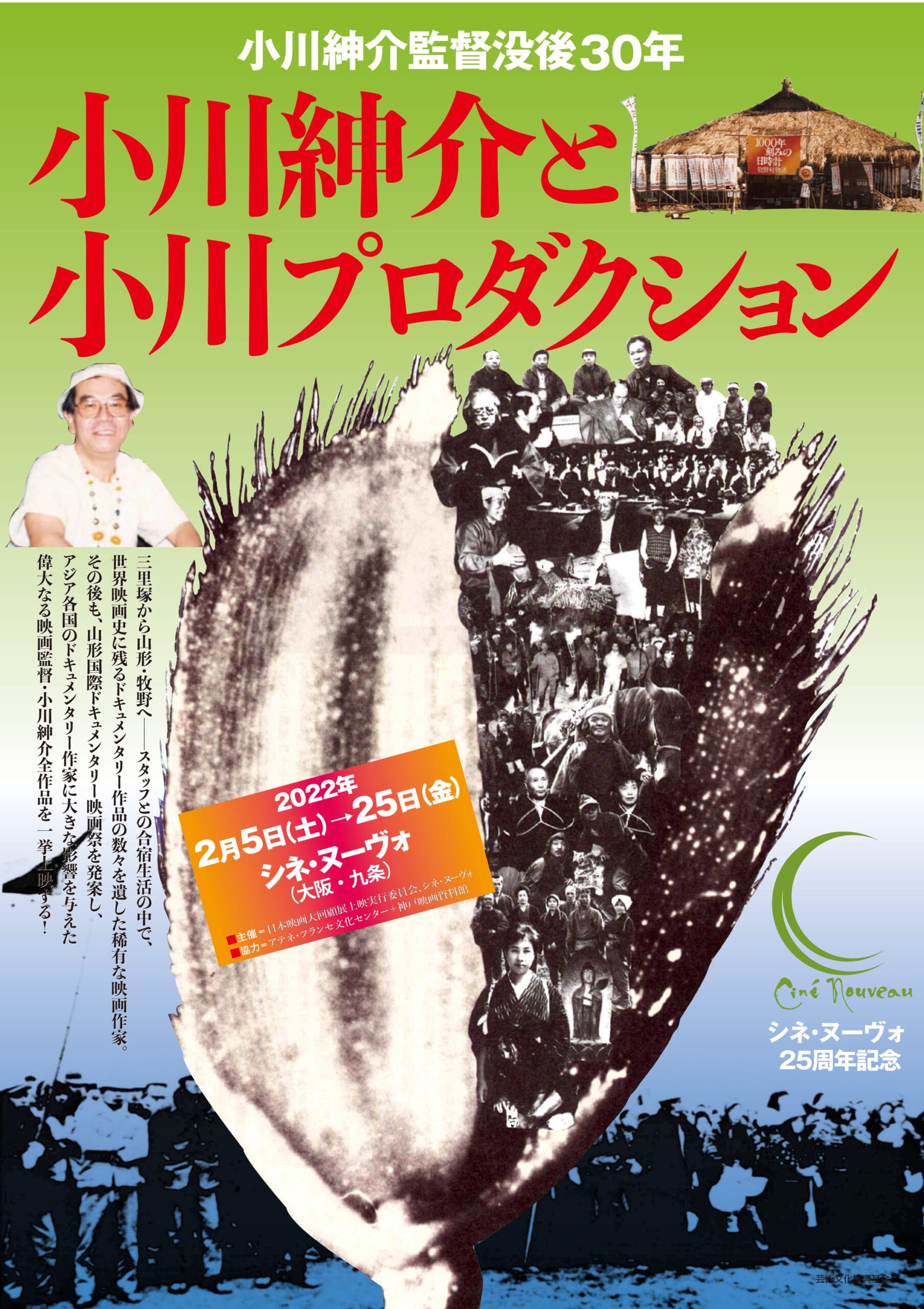 世界映画史に残る傑作ドキュメンタリーを手がけた小川紳介の全作品を