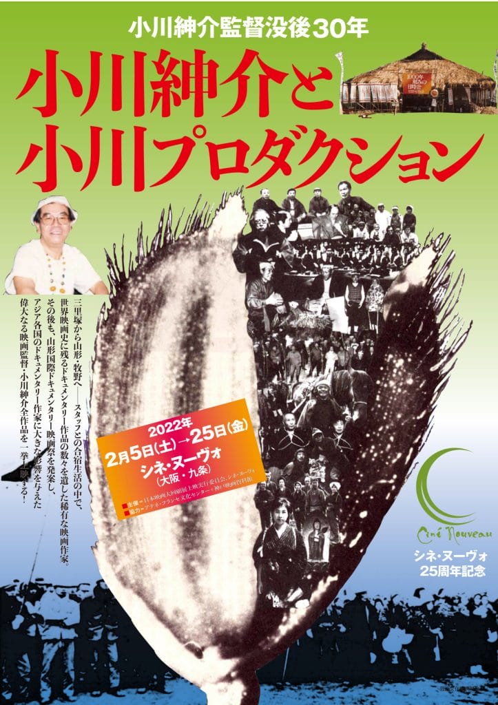 世界映画史に残る傑作ドキュメンタリーを手がけた映画作家・小川紳介の全作品を一挙上映。「小川紳介と小川プロダクション」、シネ・ヌーヴォにて。