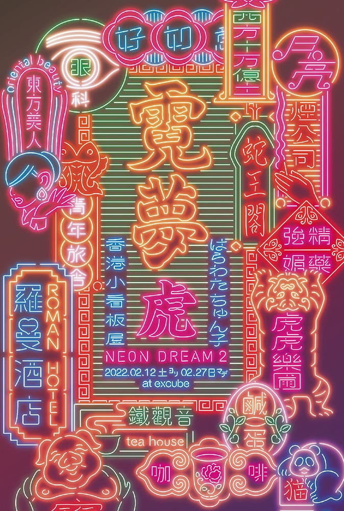 はらわたちゅん子と香港小看板屋のコラボ展示「霓夢 虎（NEON DREAM 2