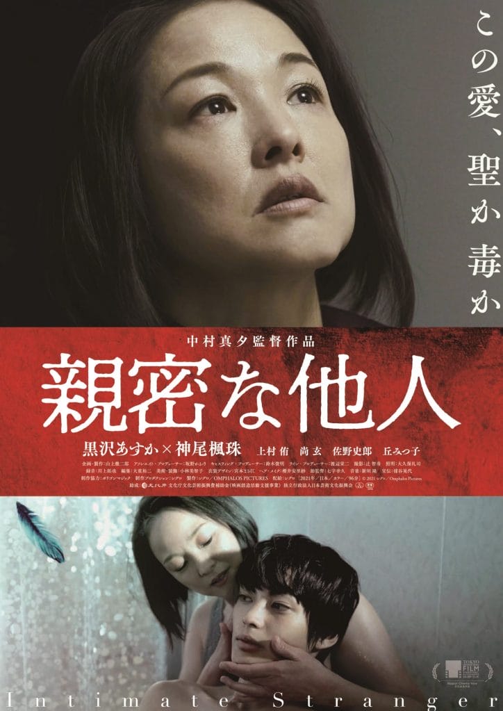 第七藝術劇場にて、中村真⼣監督『親密な他人』上映。⽇本社会における⺟性のあり⽅について問いかけるスリラー作品。