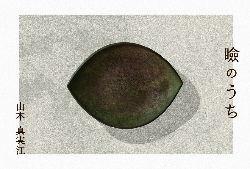 情景や物語を陶で表現する山本真実江の個展「瞼のうち」、gallery yolchaにて。