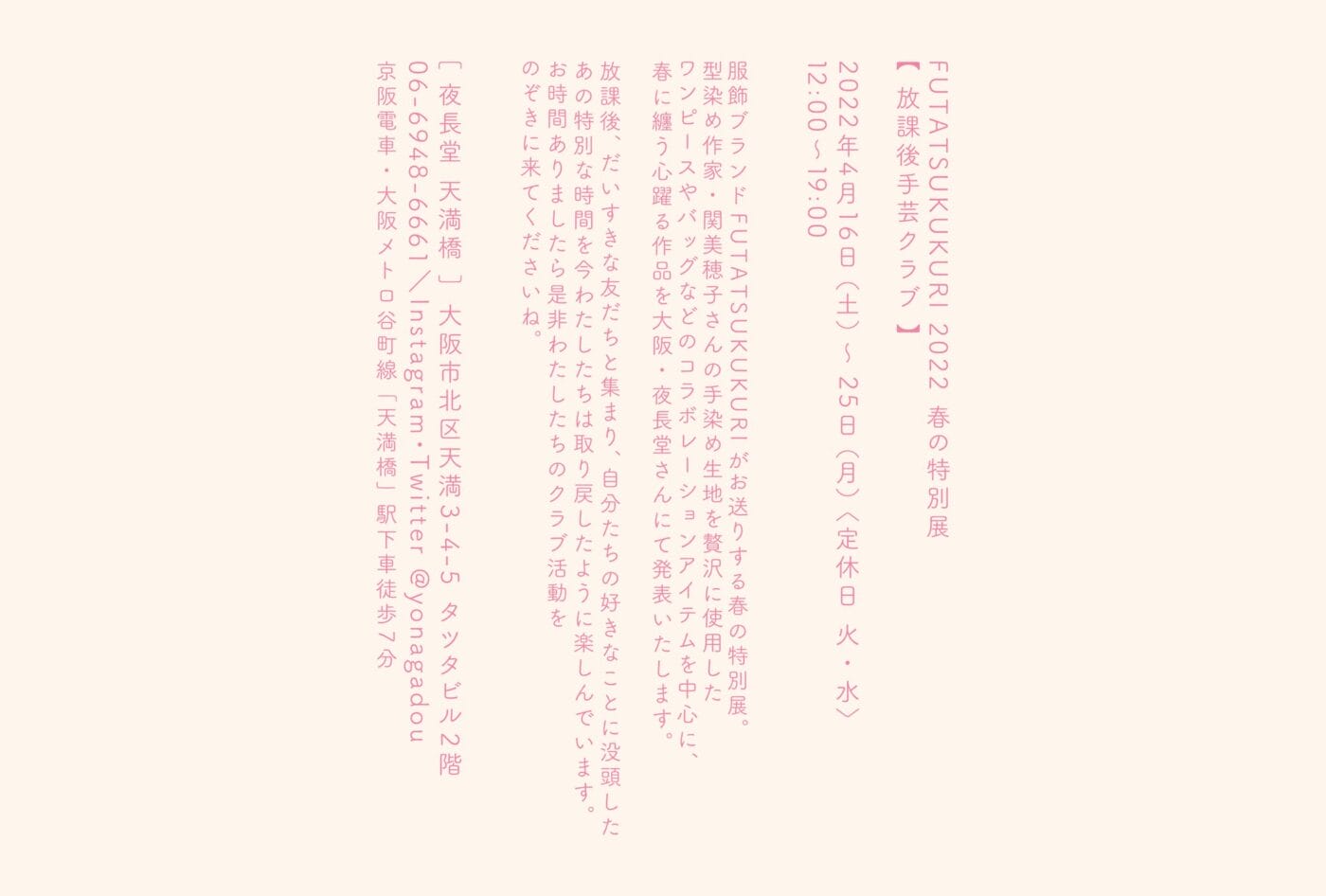 FUTATSUKUKURI 2022 春の特別展「放課後手芸クラブ」が4月16日（土）より天満橋の夜長堂で開催。型染め作家・関美穂子とコラボレーションした春に纏う心躍る作品。