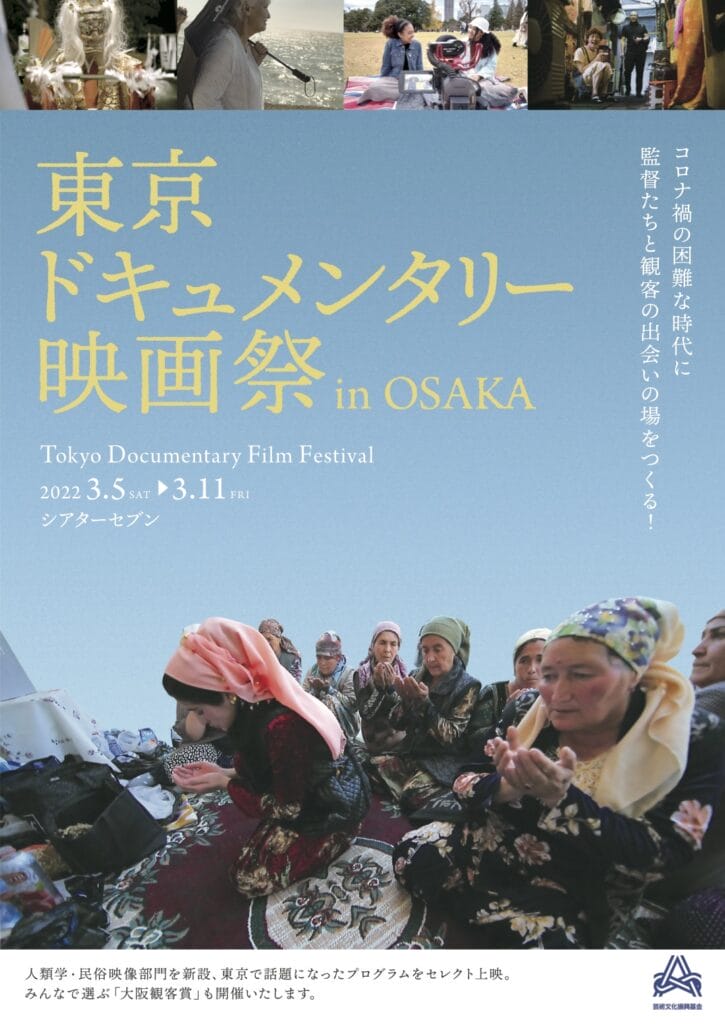 東京ドキュメンタリー映画祭 in OSAKAが3月5日（土）よりシアターセブンで開催。2021年12月に発表された受賞作や話題作を上映。