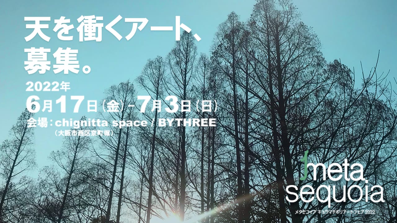 6月に京町堀で初開催される「メタセコイア・キョウマチボリ・アートフェア2022」が、出展者を公募中。既存の価値観にとらわれないクリエイターを募集。