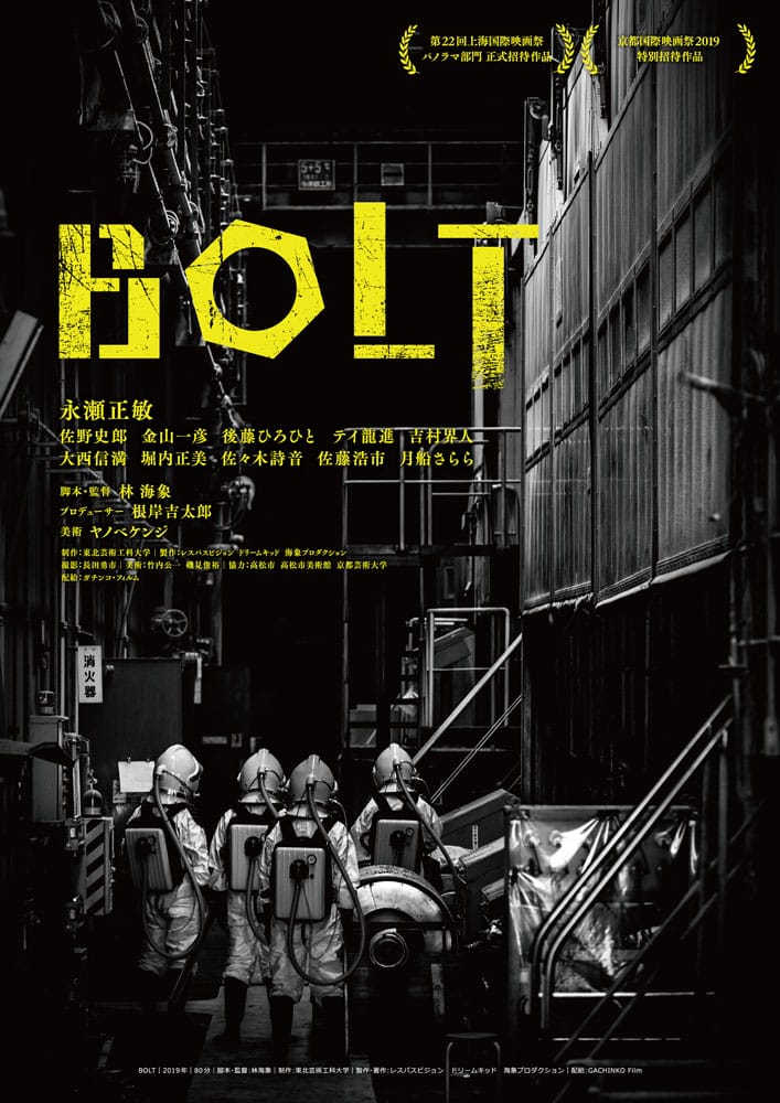 林海象監督の最新作『BOLT』、シアターセブンにて上映。現代美術作家・ヤノベケンジとウルトラファクトリーが美術の一部を担当。