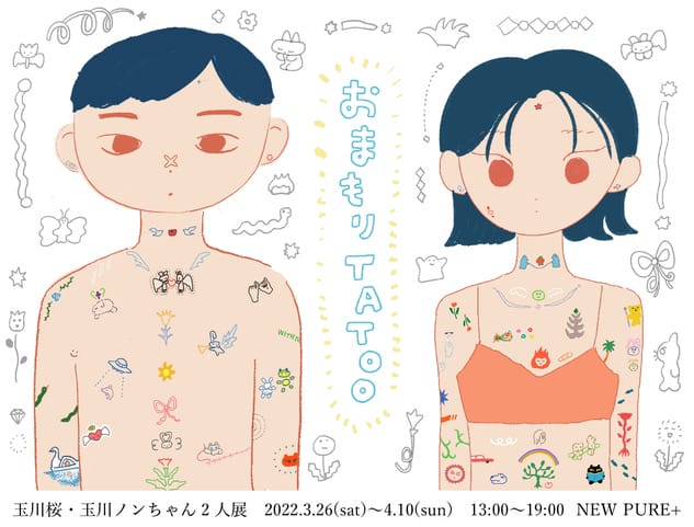 NEW PURE +にて、玉川桜と玉川ノンちゃんの2人展「おまもりTATOO」開催。タトゥーをテーマにした作品を展示。