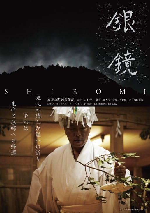 第七藝術劇場にて、赤阪友昭監督によるドキュメンタリー映画『銀鏡 SHIROMI』を4月30日（土）より上映。