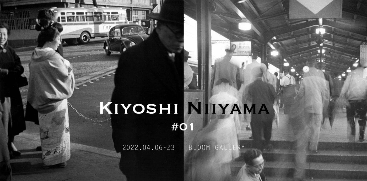 戦前から戦後にかけて活動した写真家・新山清の表現に2つの軸から迫る写真展「Kiyoshi Niiyama’s Eye」、ブルームギャラリーにて。